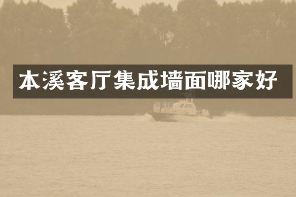 本溪客厅集成墙面哪家好