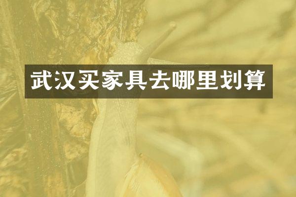 武汉买家具去哪里划算
