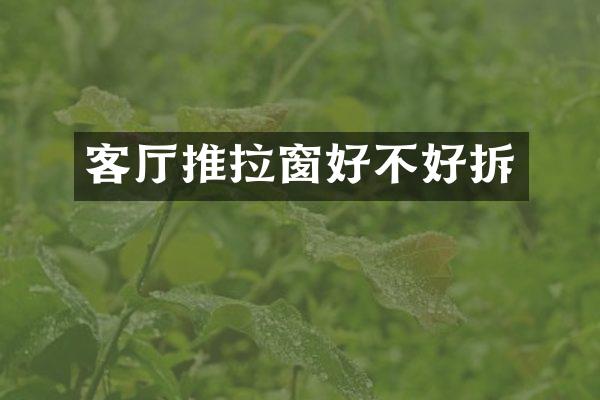 客厅推拉窗好不好拆