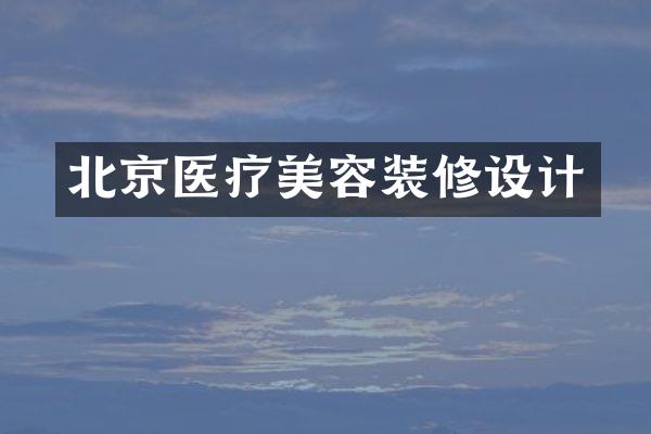 北京医疗美容装修设计
