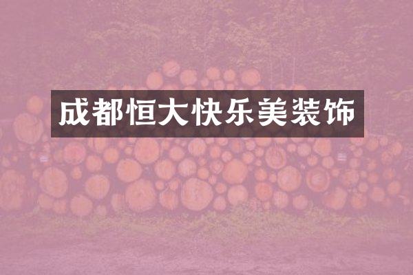 成都恒大快乐美装饰