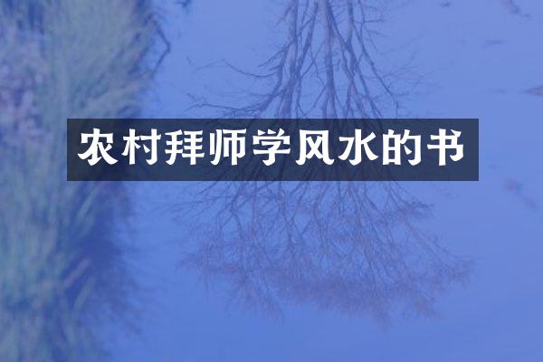 农村拜师学风水的书