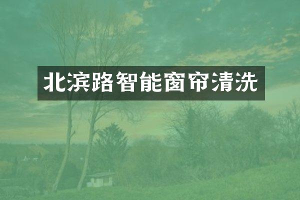北滨路智能窗帘清洗