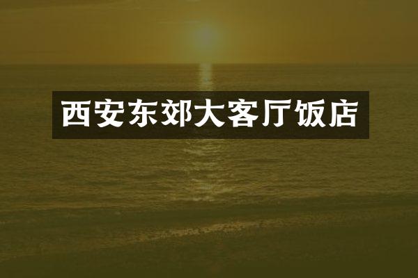 西安东郊大客厅饭店