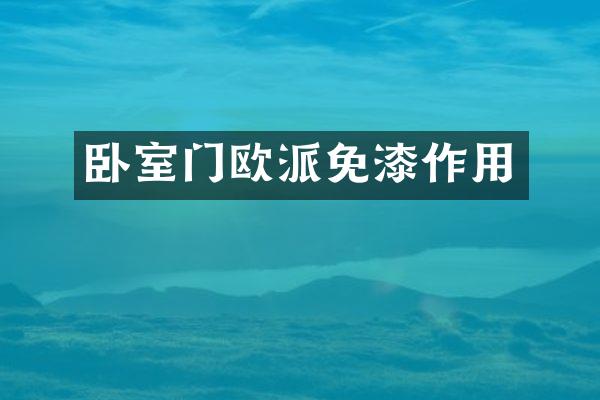 卧室门欧派免漆作用
