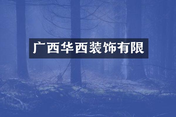 广西华西装饰有限