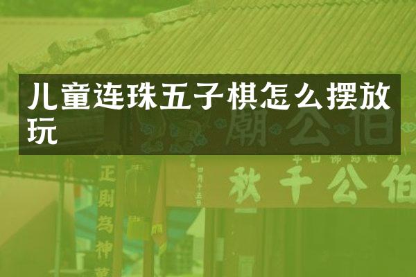 儿童连珠五子棋怎么摆放玩
