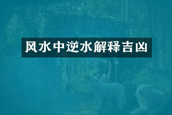 风水中逆水解释吉凶