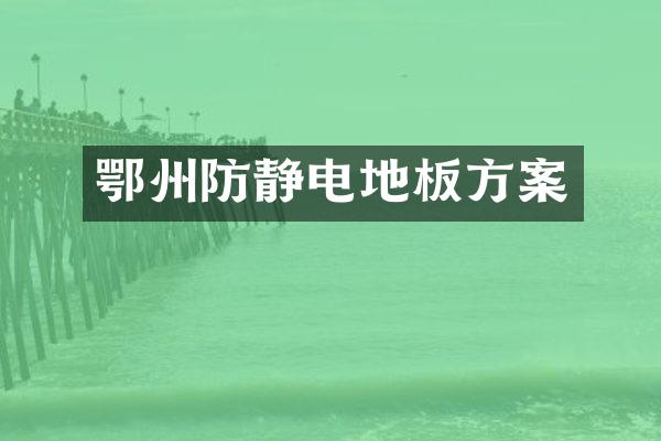 鄂州防静电地板方案