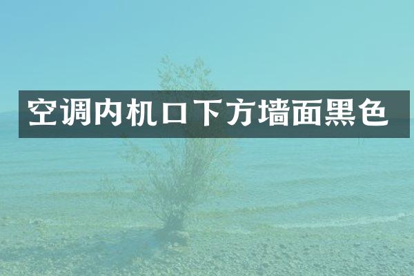 空调内机口下方墙面黑色