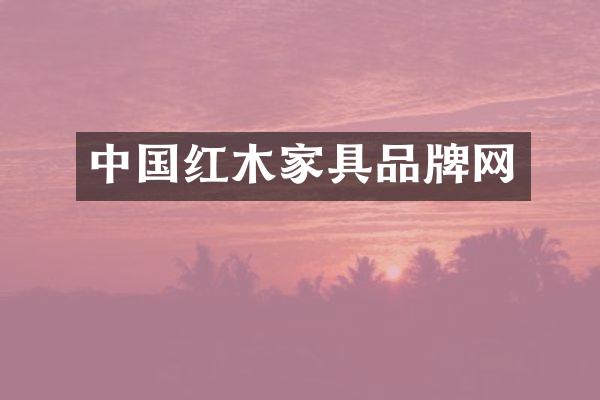 中国红木家具品牌网