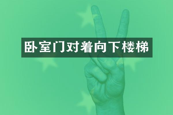 卧室门对着向下楼梯