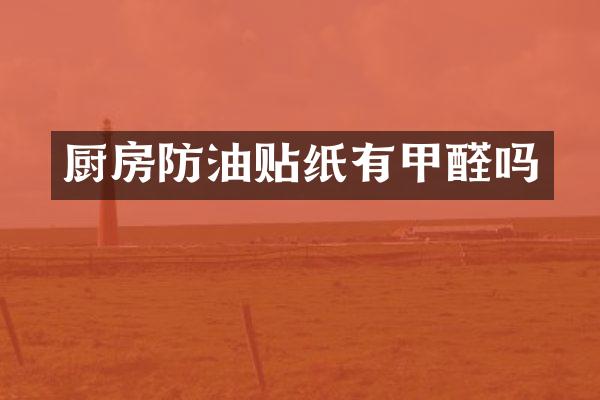 厨房防油贴纸有甲醛吗
