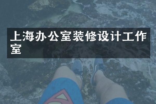 上海办公室装修设计工作室