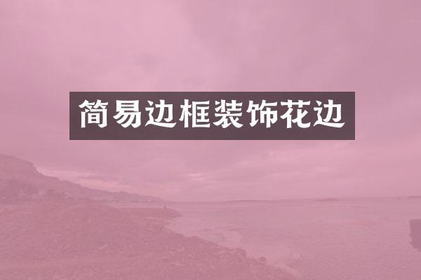 简易边框装饰花边