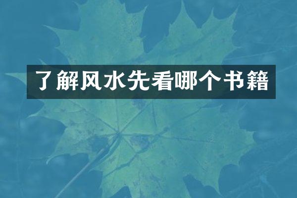 了解风水先看哪个书籍