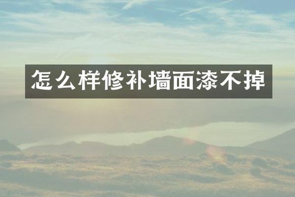 怎么样修补墙面漆不掉