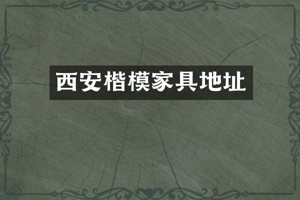 西安楷模家具地址