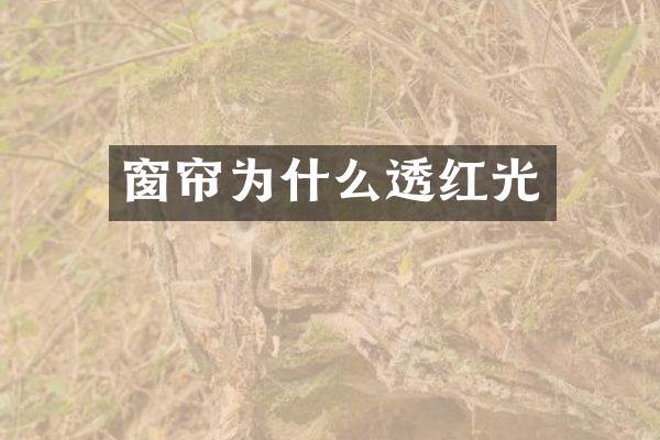 窗帘为什么透红光
