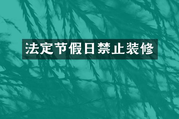 法定节假日禁止装修