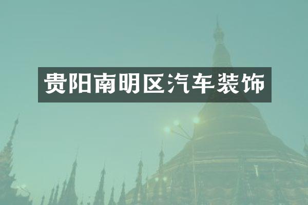 贵阳南明区汽车装饰