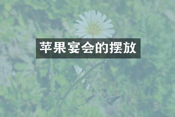 苹果宴会的摆放