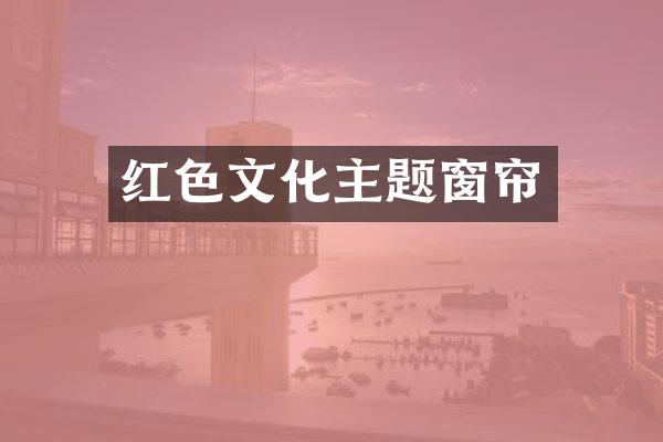 红色文化主题窗帘