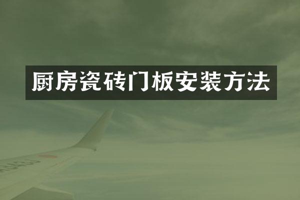 厨房瓷砖门板安装方法