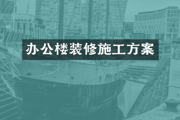 办公楼装修施工方案