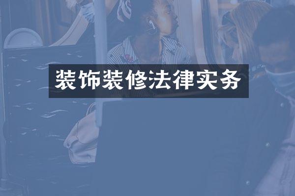 装饰装修法律实务