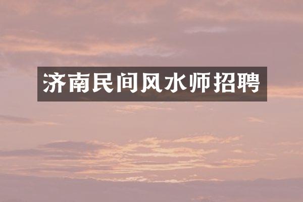 济南民间风水师招聘