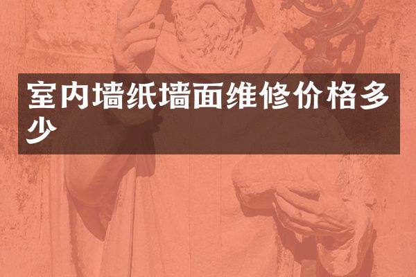 室内墙纸墙面维修价格多少