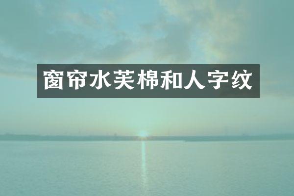 窗帘水芙棉和人字纹