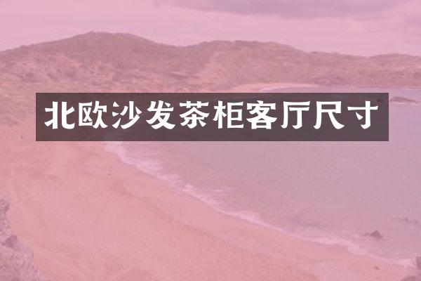 北欧沙发茶柜客厅尺寸