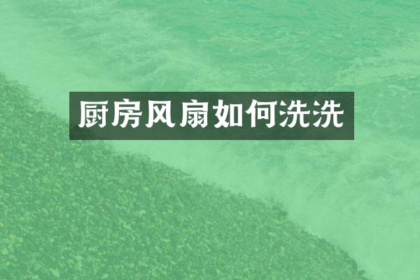 厨房风扇如何洗洗