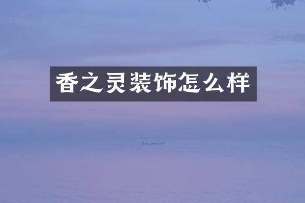 香之灵装饰怎么样