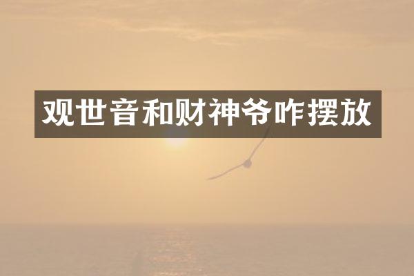 观世音和财神爷咋摆放