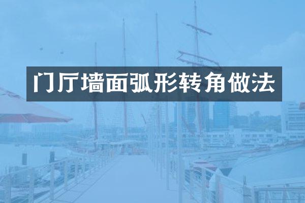 门厅墙面弧形转角做法