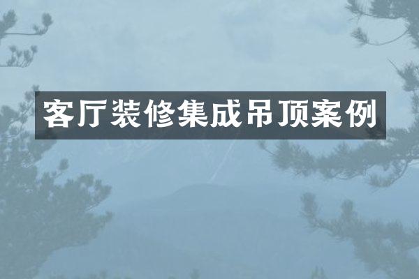 客厅装修集成吊顶案例