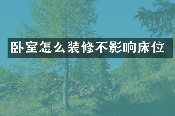 卧室怎么装修不影响床位