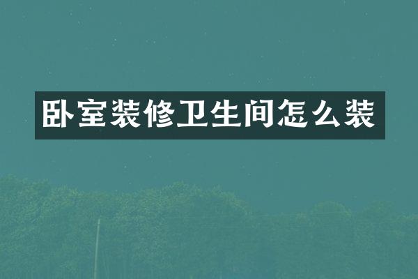 卧室装修卫生间怎么装