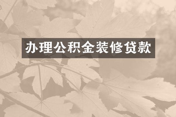 办理公积金装修贷款
