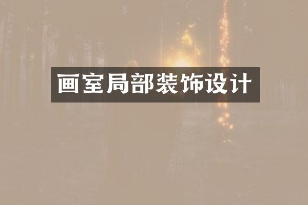 画室局部装饰设计