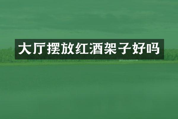 大厅摆放红酒架子好吗