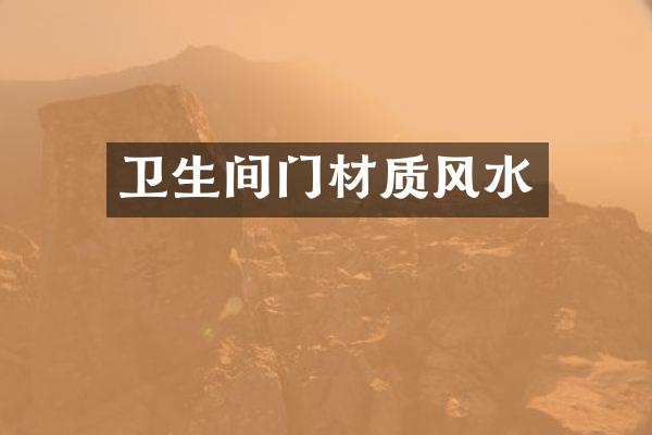 卫生间门材质风水