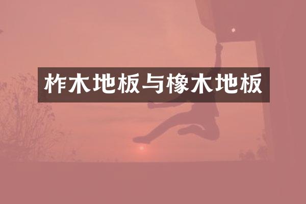 柞木地板与橡木地板