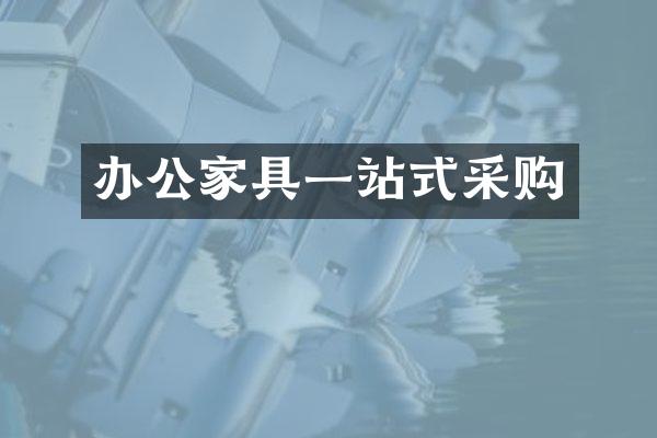 办公家具一站式采购