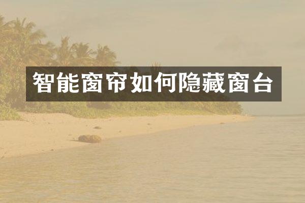 智能窗帘如何隐藏窗台