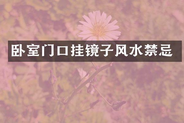 卧室门口挂镜子风水禁忌