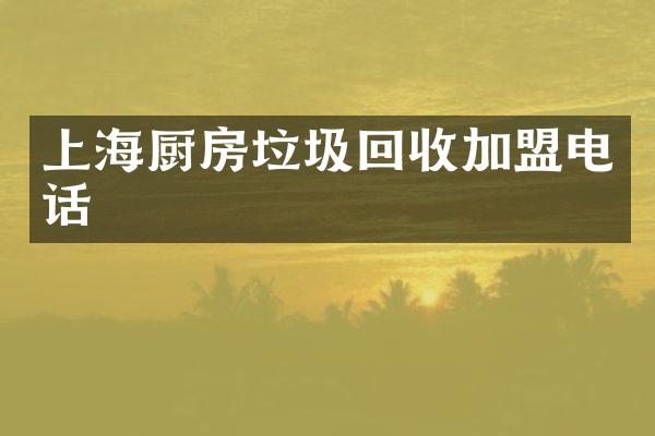 上海厨房垃圾回收加盟电话